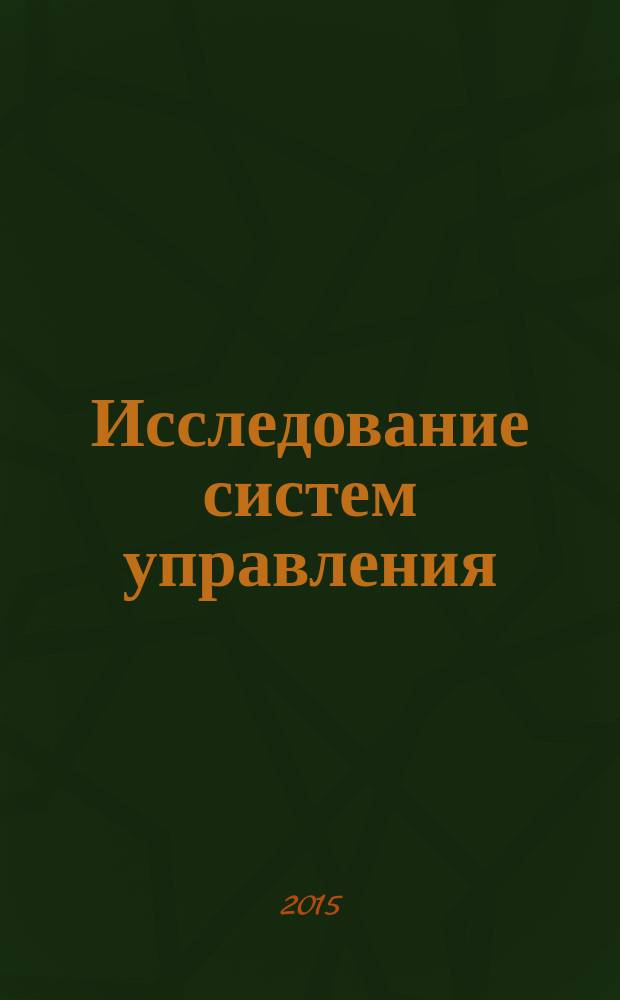 Исследование систем управления: идентификация, моделирование, прогнозирование : учебное пособие : для студентов высших учебных заведений, обучающихся по направлениям подготовки 24.03.02 "Система управления движением и навигация" (уровень бакалавриата), 24.04.02 "Система управления движением и навигация" (уровень магистратуры) и 27.04.03 "Системный анализ и управление" (уровень магистратуры)