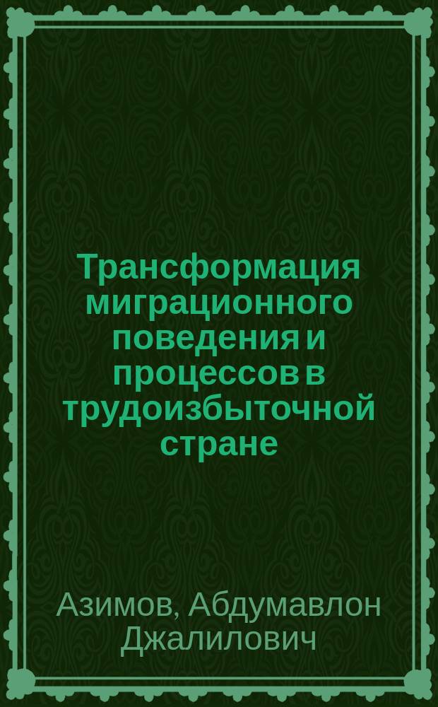 Трансформация миграционного поведения и процессов в трудоизбыточной стране: теория и методология исследования (на примере Республики Таджикистана) : автореферат диссертации на соискание ученой степени д.э.н. : специальность 08.00.01 : специальность 08.00.05