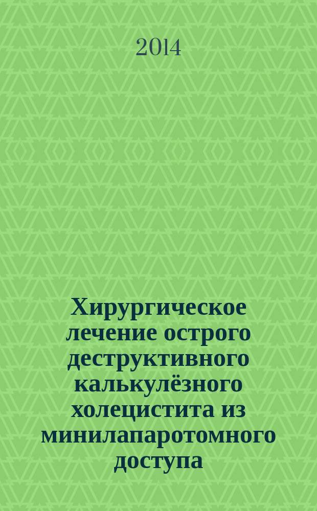 Хирургическое лечение острого деструктивного калькулёзного холецистита из минилапаротомного доступа : автореферат диссертации на соискание ученой степени кандидата медицинских наук : специальность 14.01.17 <Хирургия>