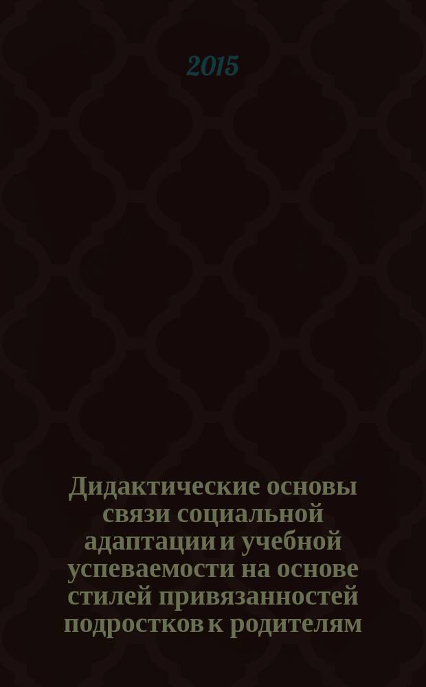 Дидактические основы связи социальной адаптации и учебной успеваемости на основе стилей привязанностей подростков к родителям (на примере Исламской Республики Иран) : автореферат диссертации на соискание ученой степени к.п.н. : специальность 13.00.01