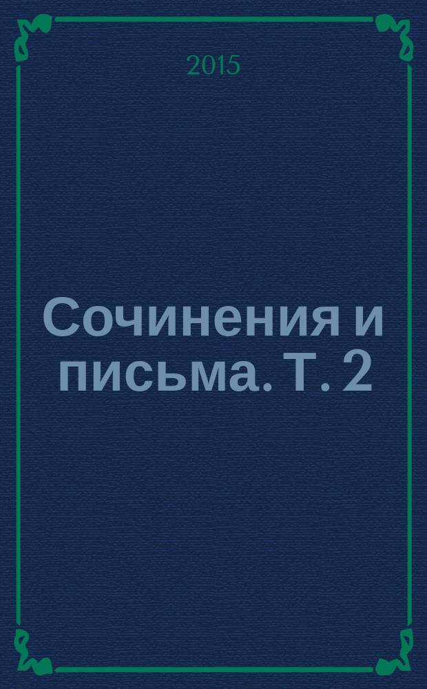 Сочинения и письма. Т. 2 : Сочинения. Письма (1856-1863)