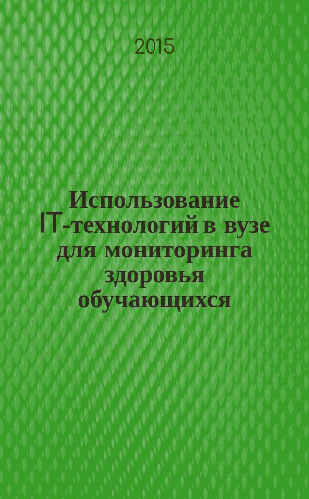 Использование IT-технологий в вузе для мониторинга здоровья обучающихся