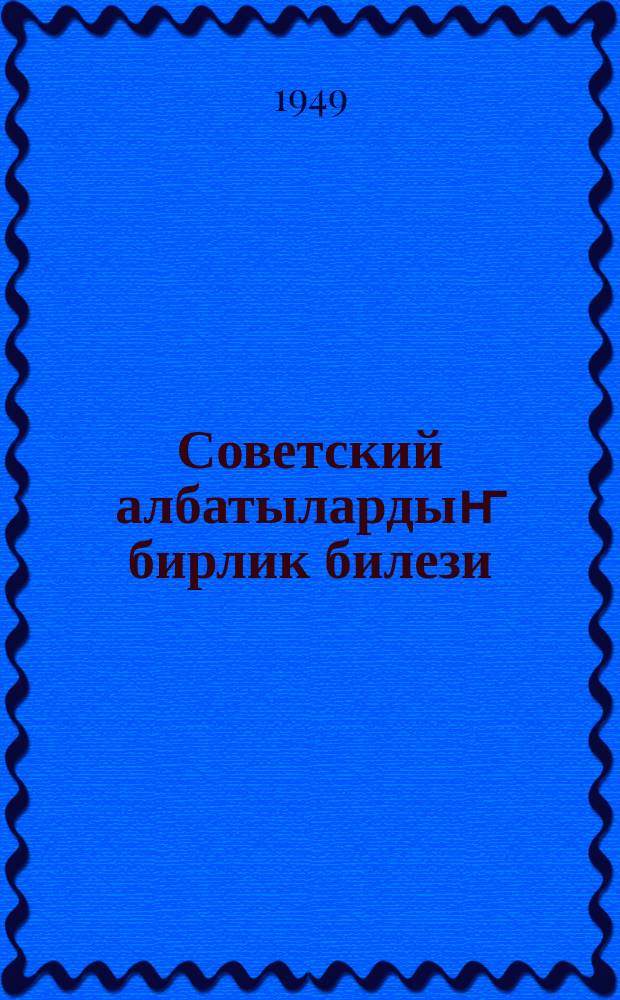 Советский албатылардыҥ бирлик билези : 7-нчи тема аайынча материалдар = Единая семья советских народов