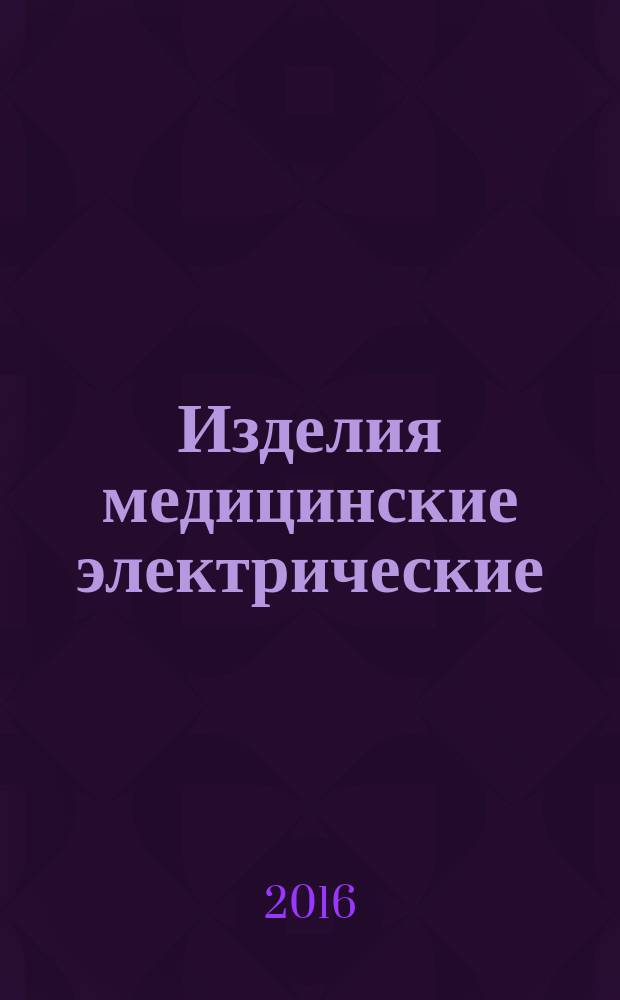 Изделия медицинские электрические = Medical electrical equipment. Stereotaxis system for intraoperational control. Technical requirements for governmental purchases. Навигаторы стереотаксические для интраоперационного контроля : Технические требования для государственных закупок : ГОСТ Р 56608-2015