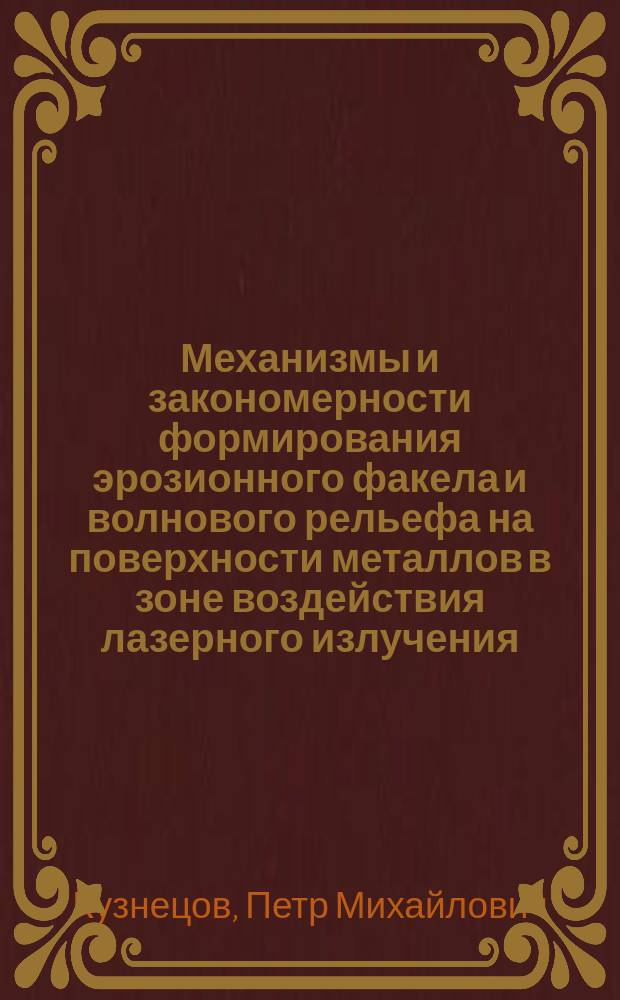 Механизмы и закономерности формирования эрозионного факела и волнового рельефа на поверхности металлов в зоне воздействия лазерного излучения : автореферат диссертации на соискание ученой степени кандидата физико-математических наук : специальность 01.04.07 <Физика конденсированного состояния>