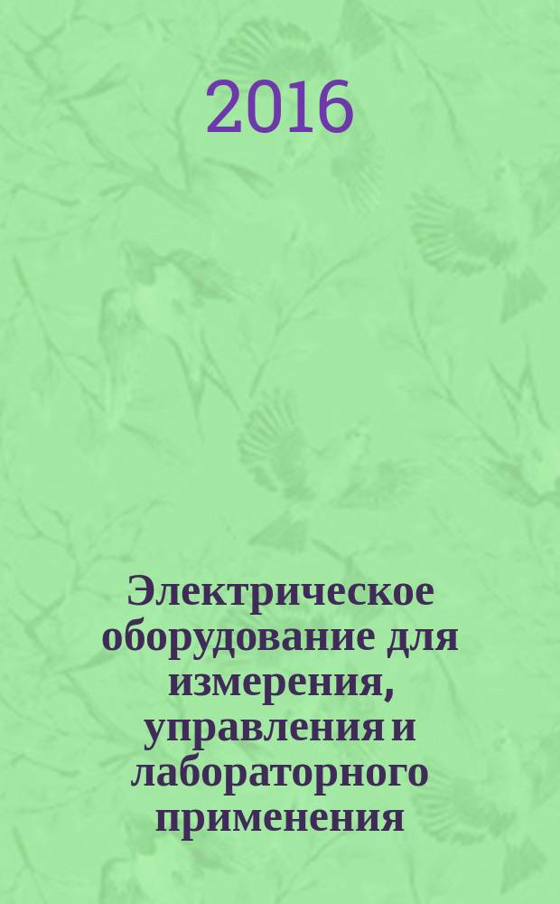 Электрическое оборудование для измерения, управления и лабораторного применения = Electrical equipment for measurement, control and laboratory use. EMC requirements. Part 3-2. Immunity requirements for safety-related systems and for equipment intended to perform safety-related functions (functional safety). Indastrial applications with specified electromagnetic environment. ч. 3-2, Требования ЭМС. Требования помехоустойчивости для систем, связанных с безопасностью, и оборудования, предназначенного для выполнения функций, связанных с безопасностью (функциональная безопасность). Промышленные применения с учетом определенной электромагнитной обстановки : ГОСТ IEC 61326-3-2-2015