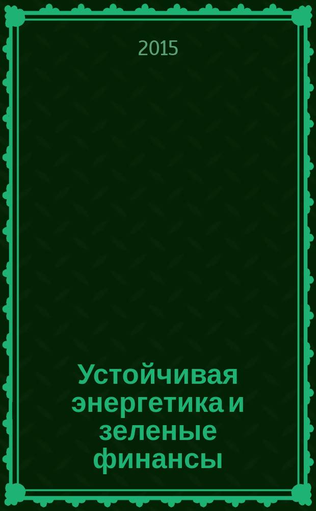 Устойчивая энергетика и зеленые финансы : сборник научных статей