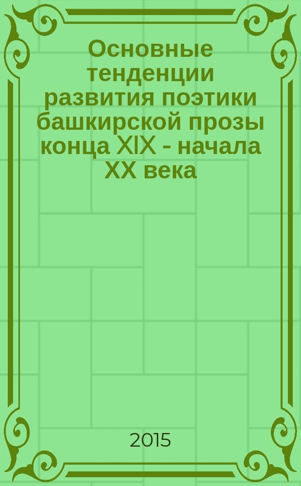 Основные тенденции развития поэтики башкирской прозы конца XIX - начала ХХ века