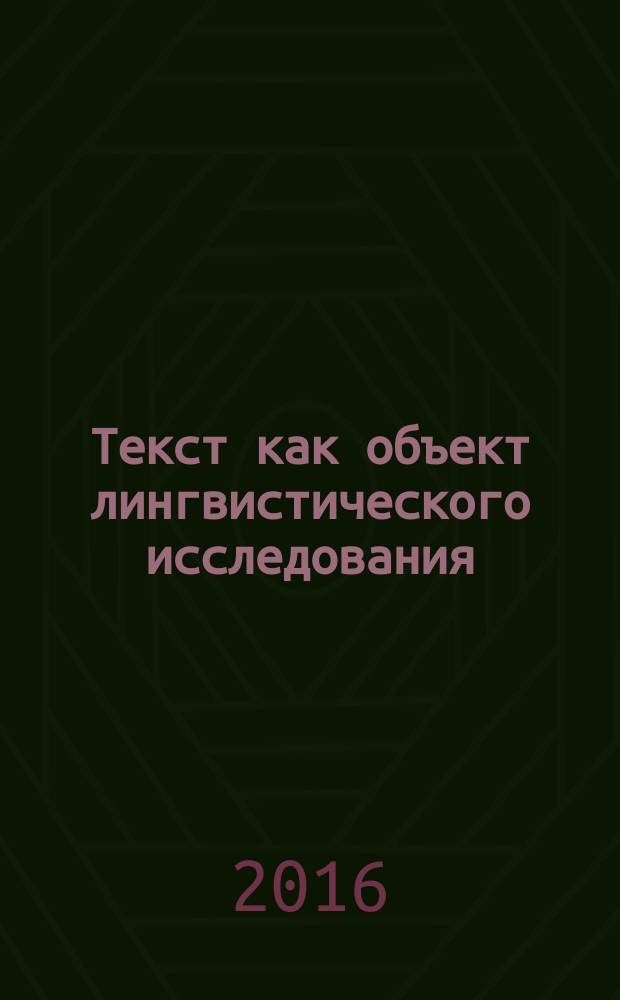 Текст как объект лингвистического исследования