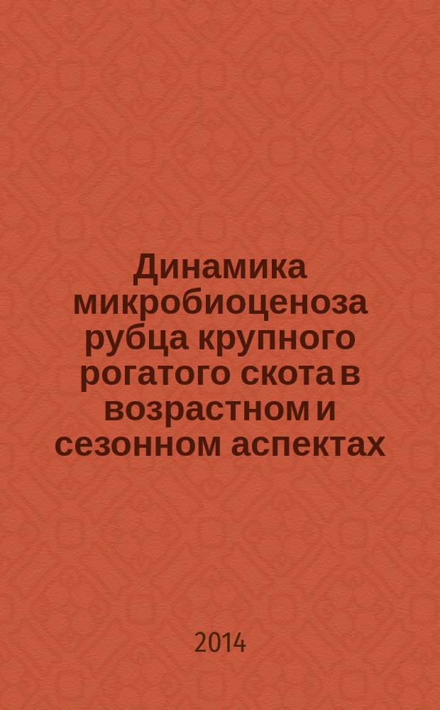 Динамика микробиоценоза рубца крупного рогатого скота в возрастном и сезонном аспектах : автореферат диссертации на соискание ученой степени кандидата ветеринарных наук : специальность 06.02.02 <Ветеринарная микробиология, вирусология, эпизоотология, микология с микотоксикологией и иммунология>