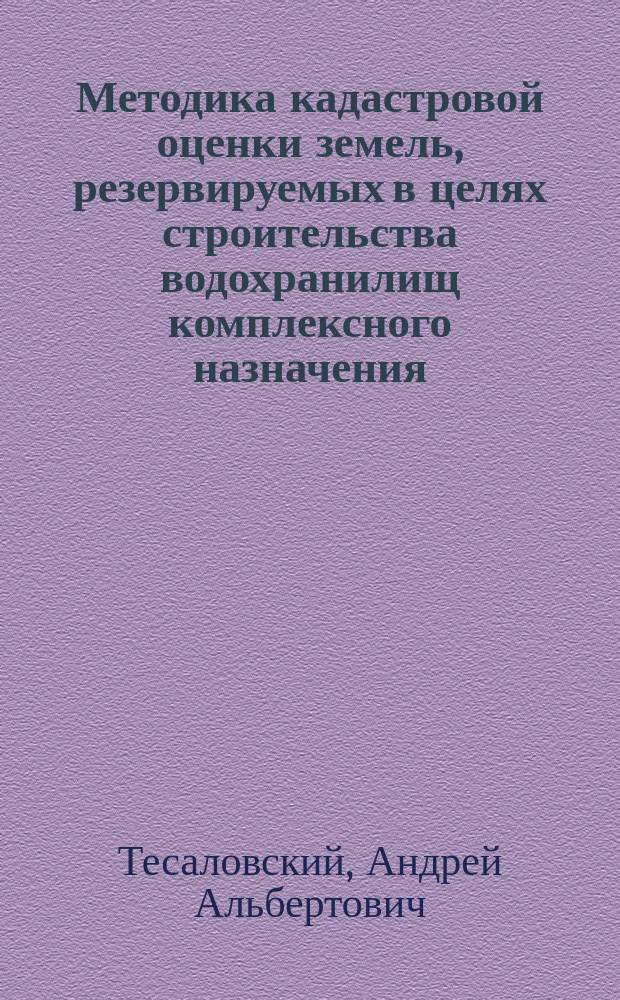 Методика кадастровой оценки земель, резервируемых в целях строительства водохранилищ комплексного назначения : автореферат диссертации на соискание ученой степени кандидата технических наук : специальность 25.00.26 <Землеустройство, кадастр и мониторинг земель>