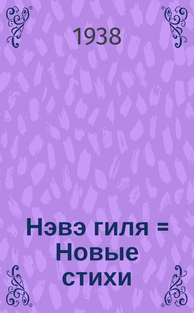 Нэвэ гиля = Новые стихи