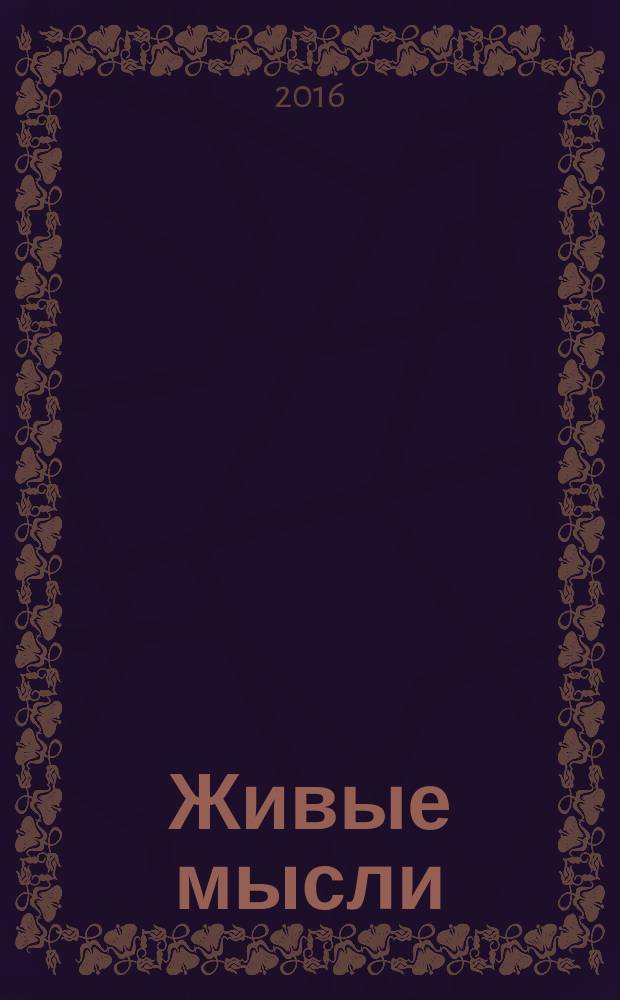 Живые мысли : таблетка на каждый день