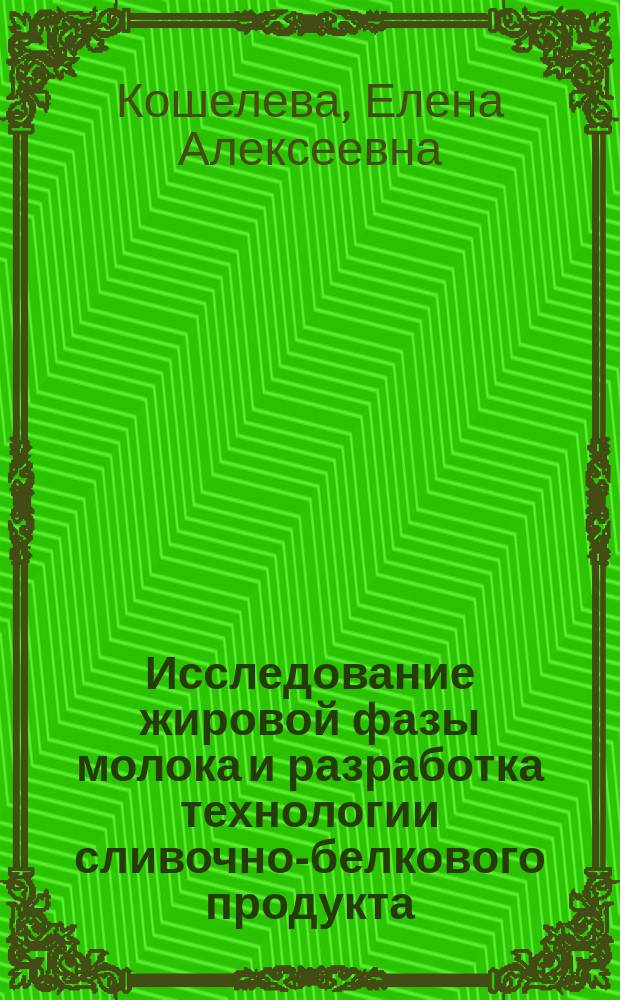 Исследование жировой фазы молока и разработка технологии сливочно-белкового продукта : автореферат диссертации на соискание ученой степени кандидата технических наук : специальность 05.18.04 <Технология мясных, молочных и рыбных продуктов и холодильных производств>