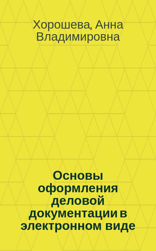 Основы оформления деловой документации в электронном виде : практикум