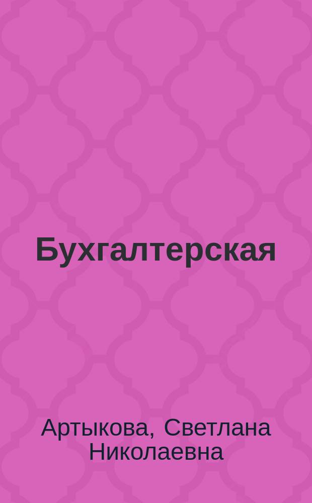 Бухгалтерская (финансовая) отчетность : методические указания