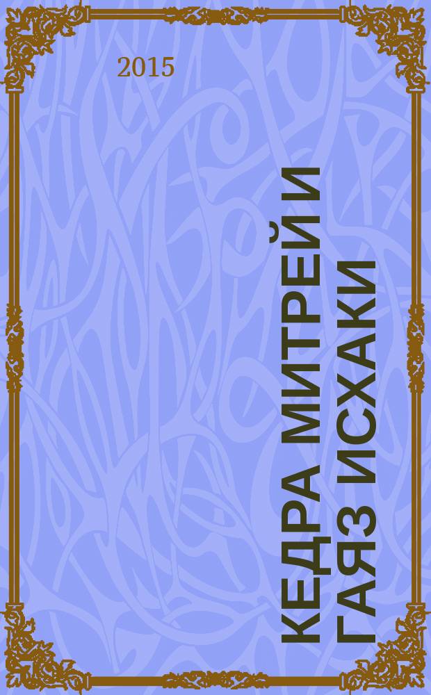 Кедра Митрей и Гаяз Исхаки: достойные сыновья своих народов : монография