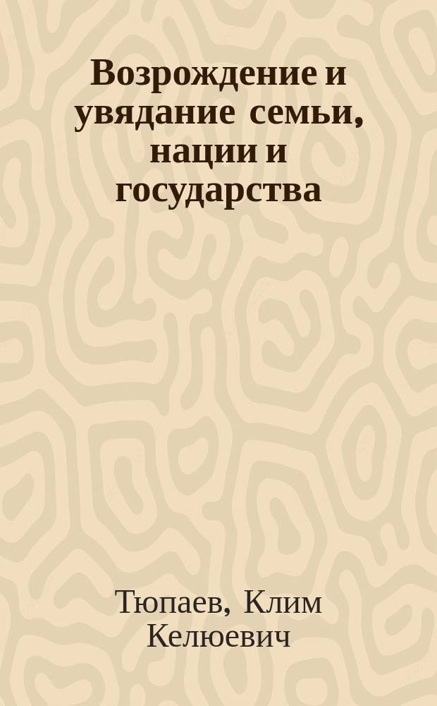 Возрождение и увядание семьи, нации и государства
