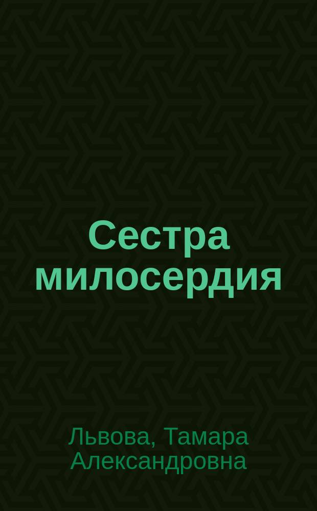 Сестра милосердия : стихи