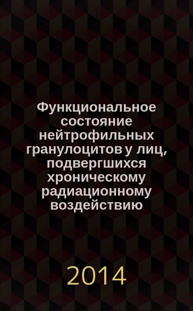 Функциональное состояние нейтрофильных гранулоцитов у лиц, подвергшихся хроническому радиационному воздействию : автореферат диссертации на соискание ученой степени кандидата медицинских наук : специальность 14.03.09 <Клиническая иммунология, аллергология>
