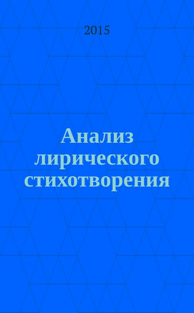 Анализ лирического стихотворения : учебное пособие по курсу "Филологический комментарий и анализ художественного текста"