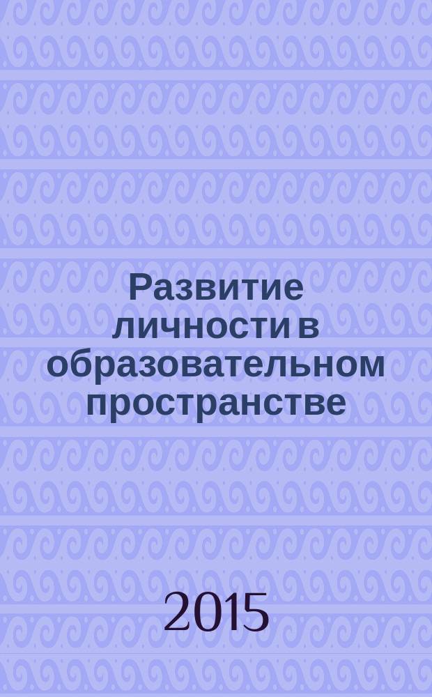 Развитие личности в образовательном пространстве : труды 13-й всероссийской научно-практической конференции, посвященной С.М. Жаркову (Бийск, 26-27 марта 2015 г.) : в 2 ч