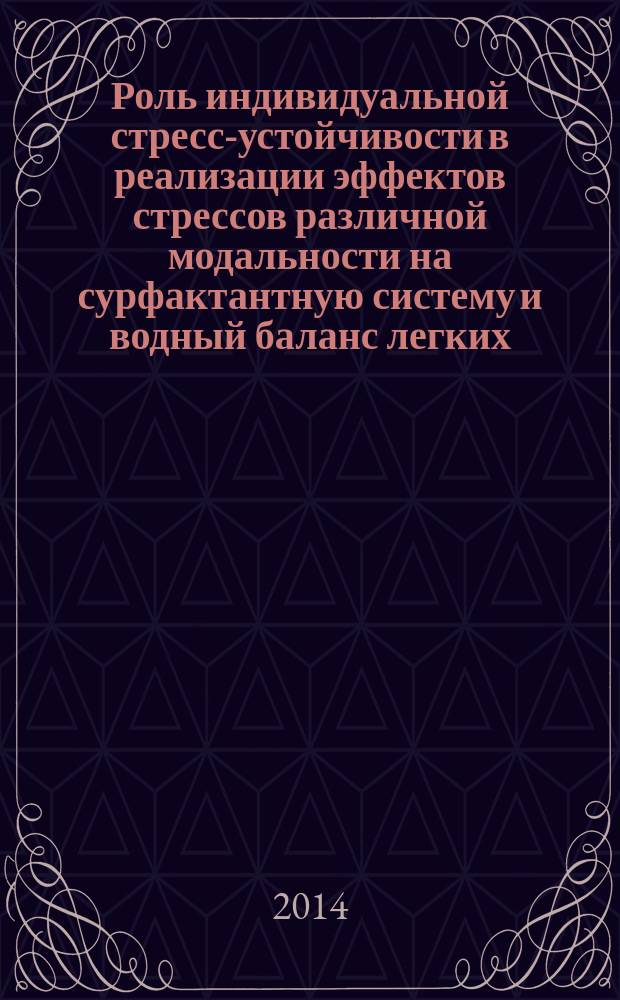 Роль индивидуальной стресс-устойчивости в реализации эффектов стрессов различной модальности на сурфактантную систему и водный баланс легких : автореферат диссертации на соискание ученой степени доктора медицинских наук : специальность 03.03.01 <Физиология>