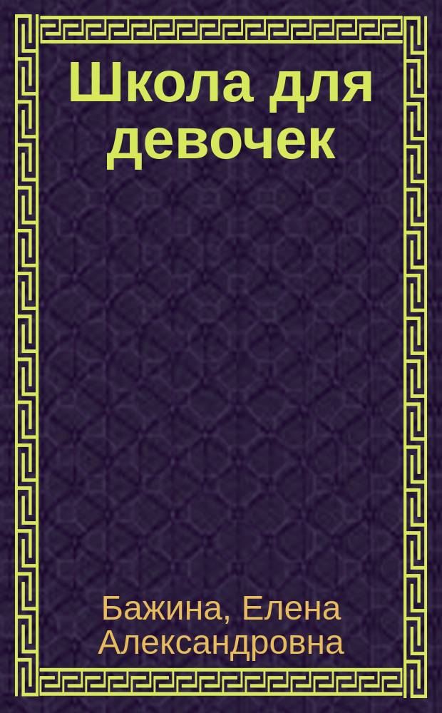 Школа для девочек : повести и рассказы