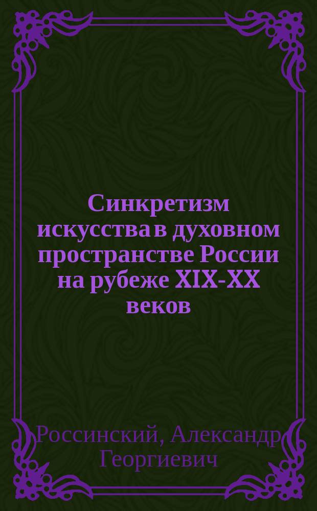 Синкретизм искусства в духовном пространстве России на рубеже XIX-XX веков