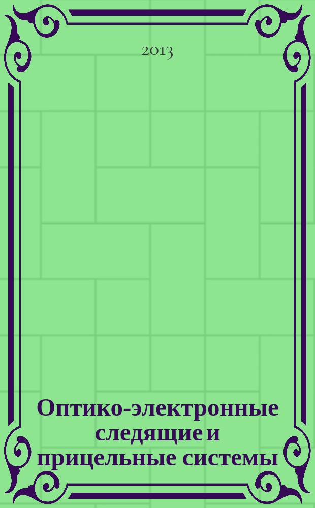 Оптико-электронные следящие и прицельные системы : учебное пособие для студентов высших учебных заведений, обучающихся по направлению "Оптотехника" и специальности "Оптико-электронные приборы и системы"