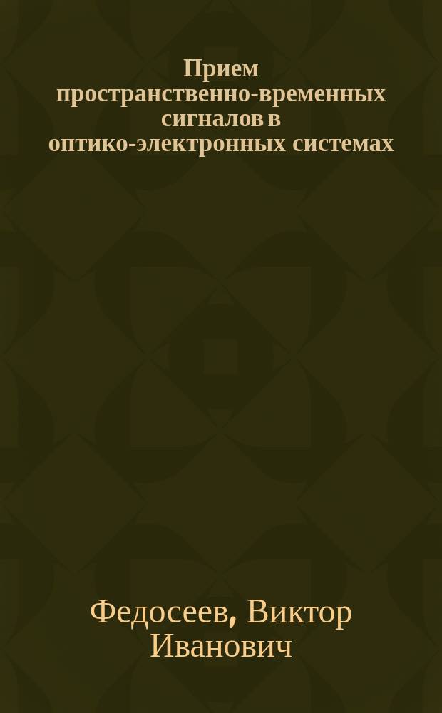 Прием пространственно-временных сигналов в оптико-электронных системах (пуассоновская модель)