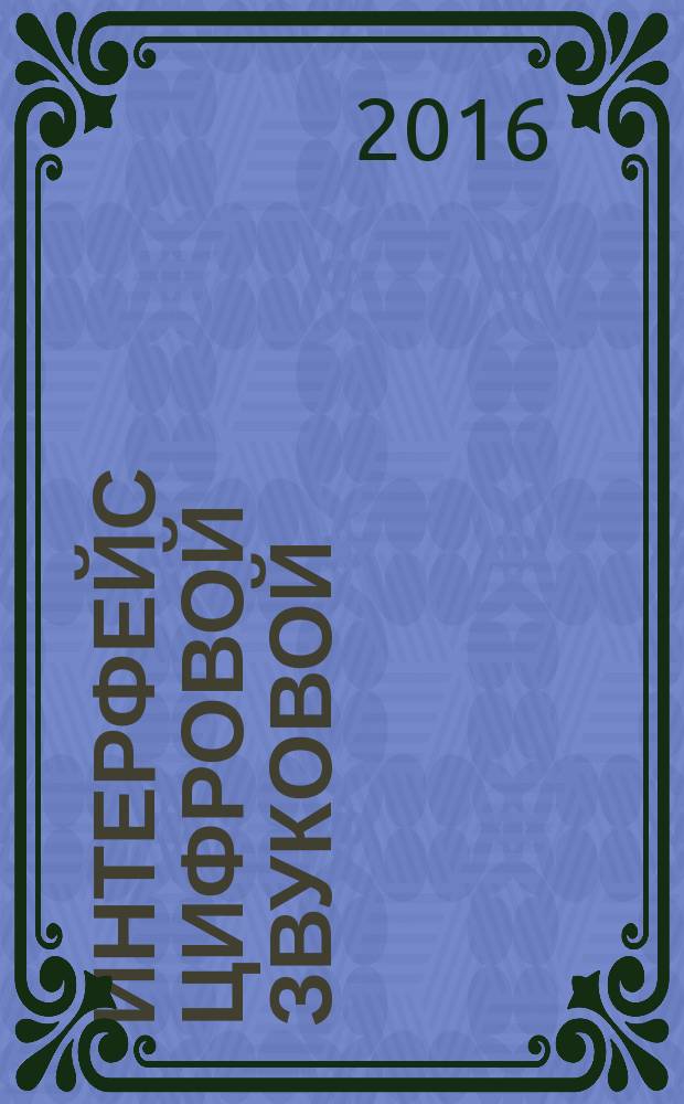 Интерфейс цифровой звуковой = Digital audio interface. Part 1. General. Ч.1, Общие положения : ГОСТ IEC 60958-1-2014