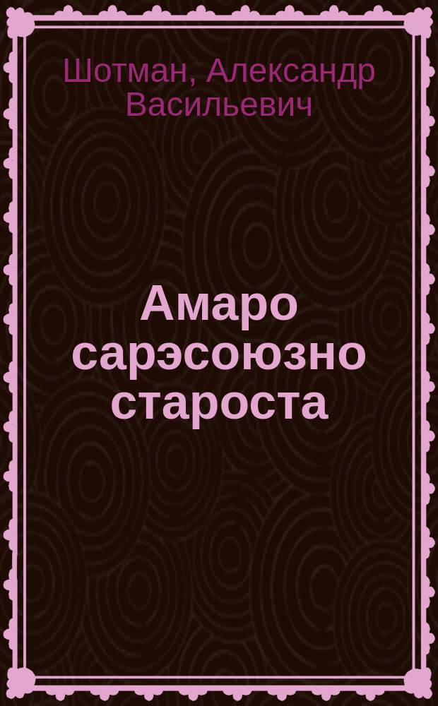 Амаро сарэсоюзно староста = Наш всесоюзный староста