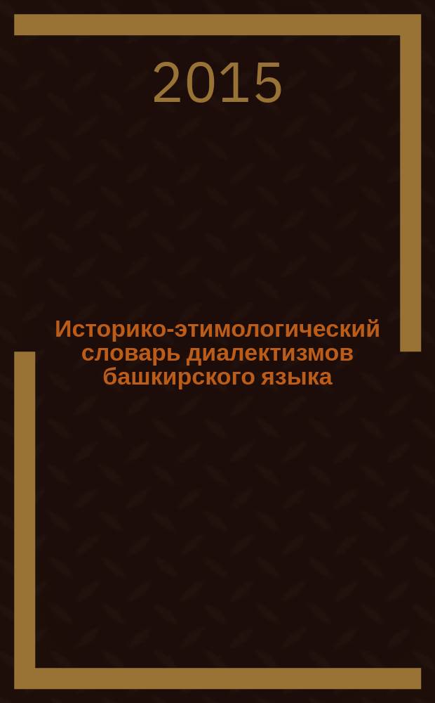 Историко-этимологический словарь диалектизмов башкирского языка