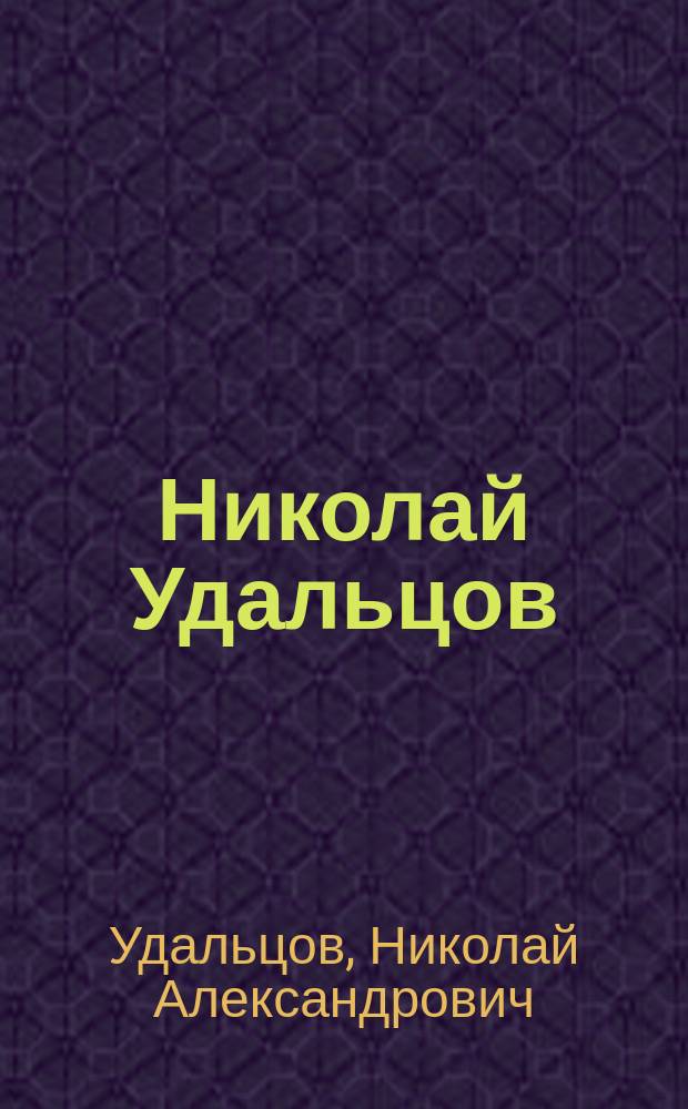 Николай Удальцов : сборник