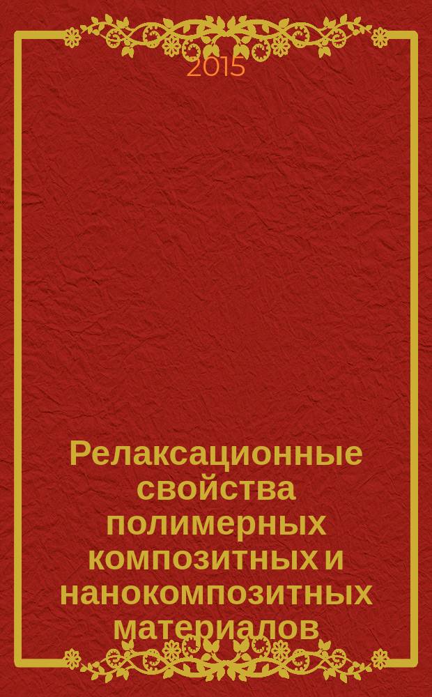 Релаксационные свойства полимерных композитных и нанокомпозитных материалов