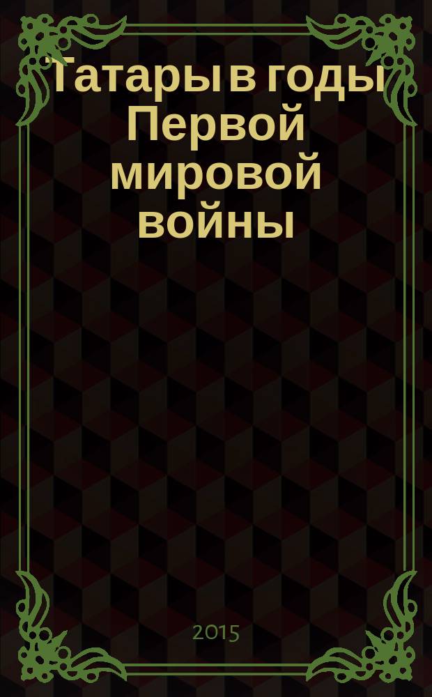 Татары в годы Первой мировой войны (1914-1918 гг.)