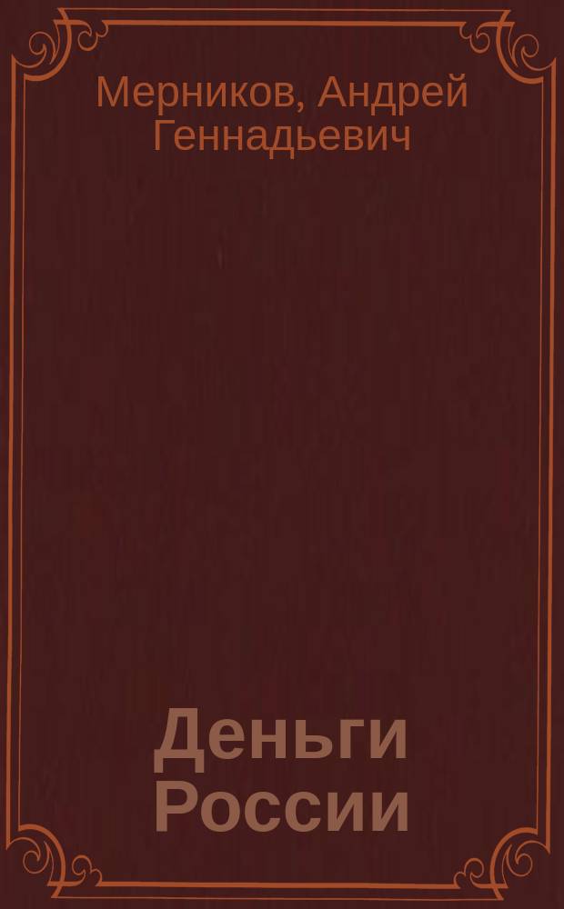 Деньги России : монеты и банкноты России