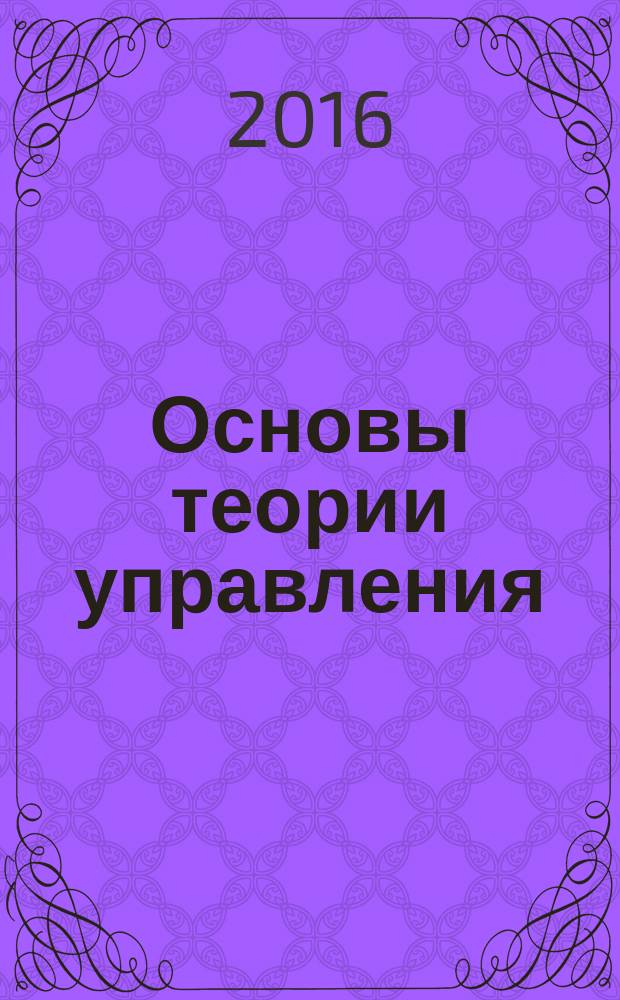 Основы теории управления : учебное пособие для устудентов направления подготовки 09.03.00 "Информатика и вычистительная техника"
