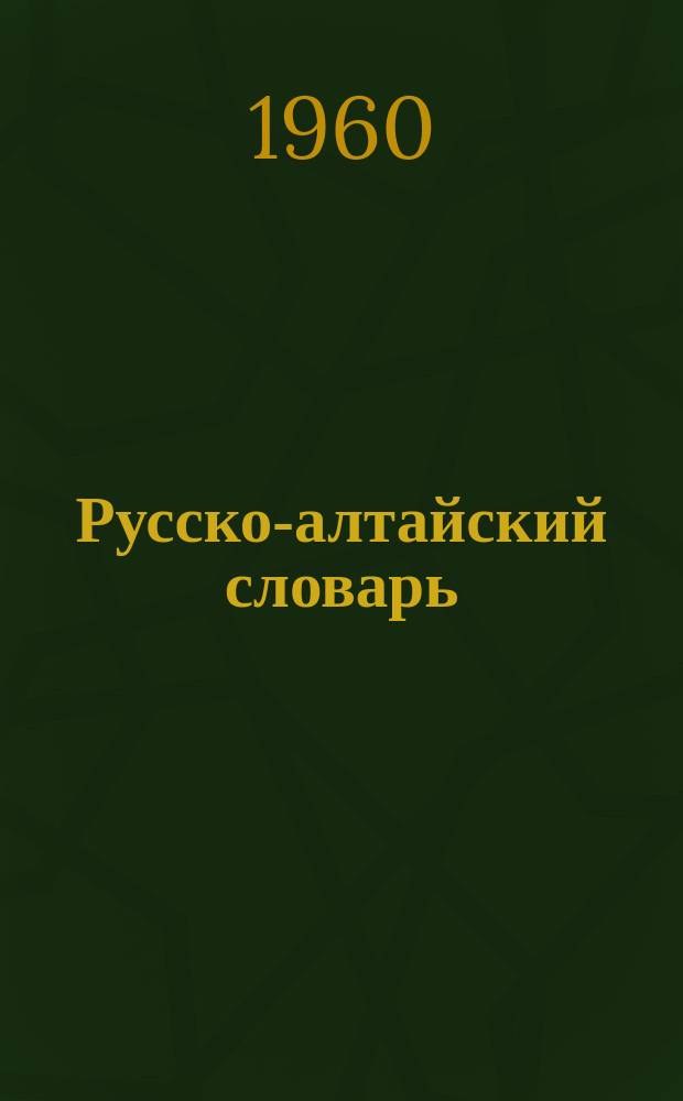Русско-алтайский словарь : прил. к книге "Литературное чтение" для 6-го кл