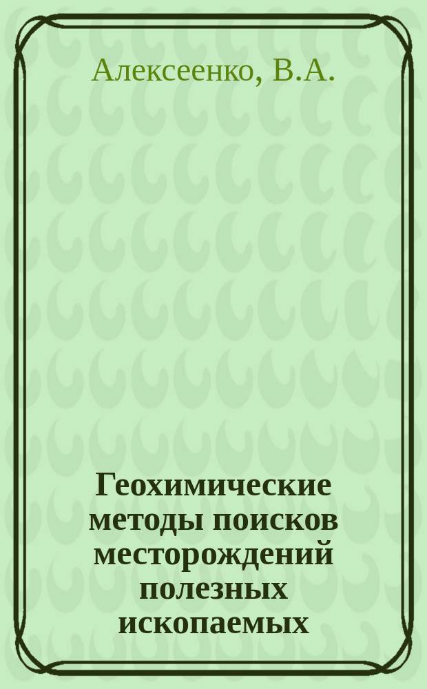 Геохимические методы поисков месторождений полезных ископаемых: учебник