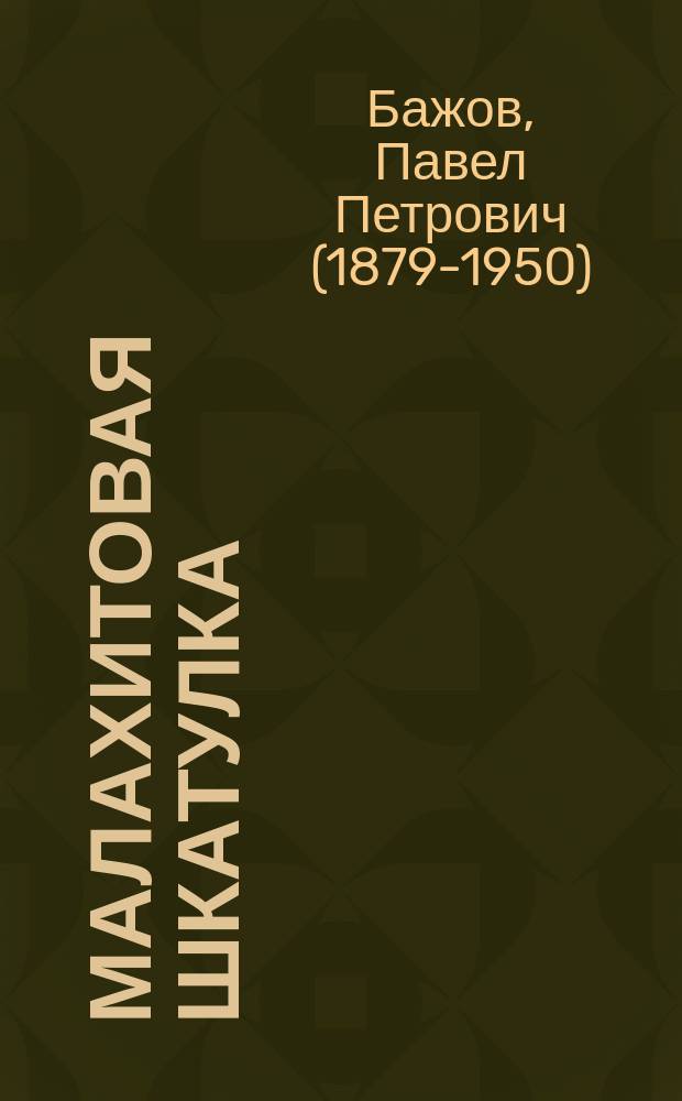 Малахитовая шкатулка : сказы