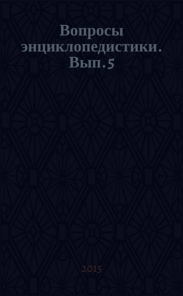 Вопросы энциклопедистики. Вып. 5