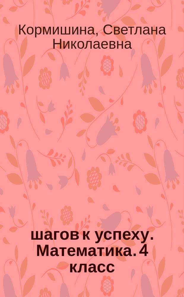 50 шагов к успеху. Математика. 4 класс : рабочая тетрадь "Математика"