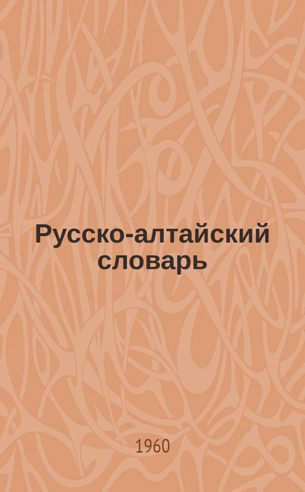 Русско-алтайский словарь : Прил. к книге "Литературное чтение" для 5-го кл