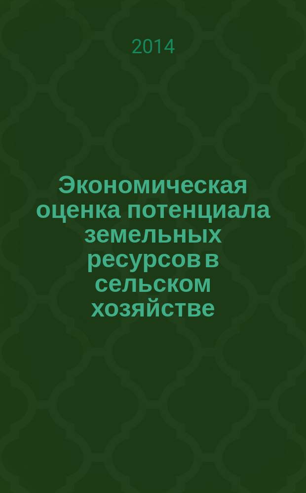 Экономическая оценка потенциала земельных ресурсов в сельском хозяйстве : автореферат диссертации на соискание ученой степени кандидата экономических наук : специальность 08.00.05 <Экономика и управление народным хозяйством по отраслям и сферам деятельности>