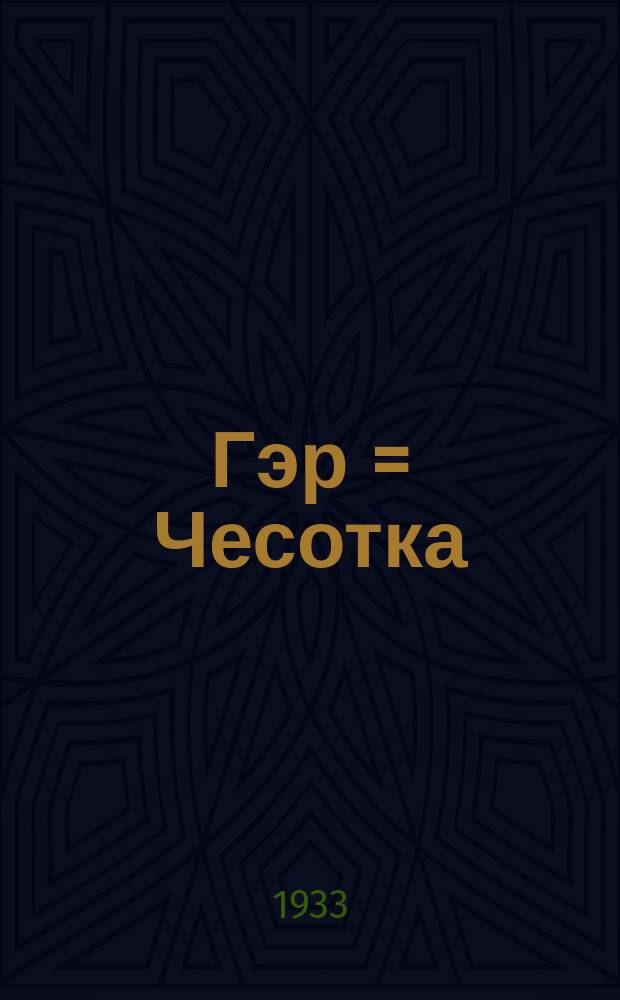 Гэр = Чесотка