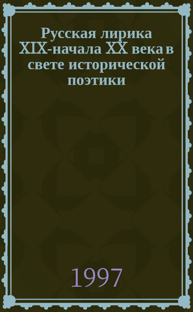 Русская лирика XIX-начала XX века в свете исторической поэтики : субъектно-образная структура