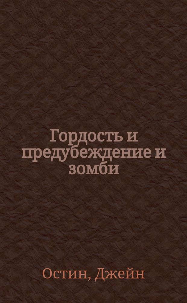 Гордость и предубеждение и зомби : роман