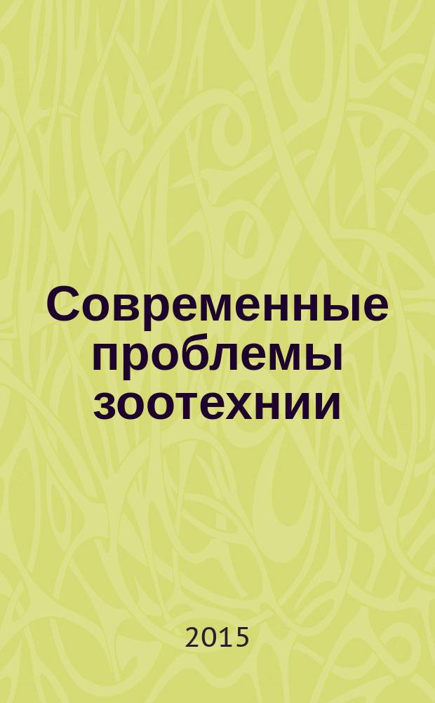 Современные проблемы зоотехнии : учебное пособие : для обучающихся по направлению подготовки 36.04.02 - Зоотехния